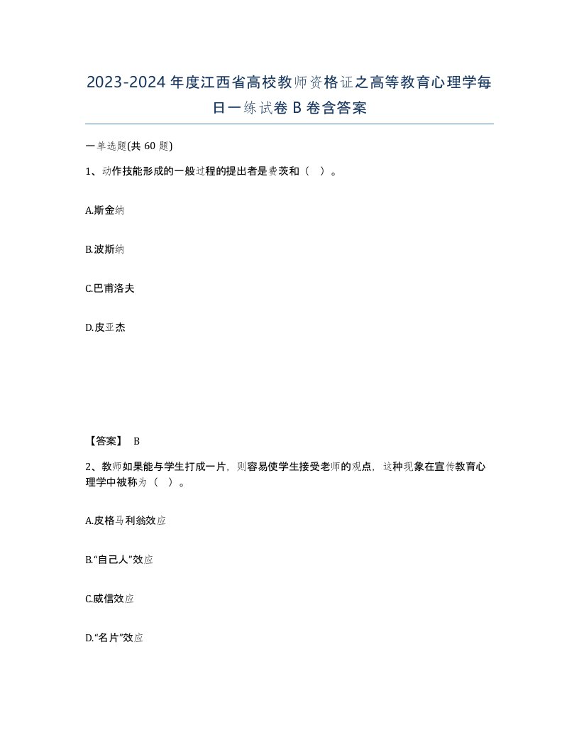 2023-2024年度江西省高校教师资格证之高等教育心理学每日一练试卷B卷含答案