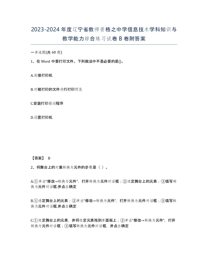 2023-2024年度辽宁省教师资格之中学信息技术学科知识与教学能力综合练习试卷B卷附答案