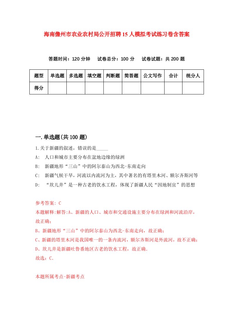 海南儋州市农业农村局公开招聘15人模拟考试练习卷含答案第2期