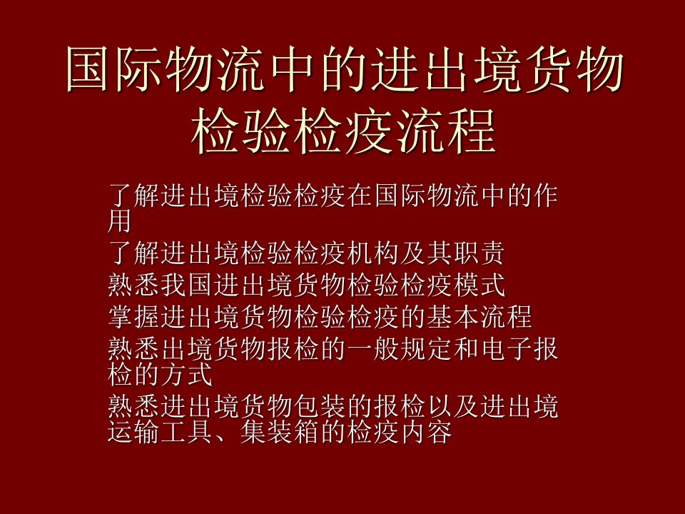 流程管理-国际物流中的进出境货物检验检疫流程