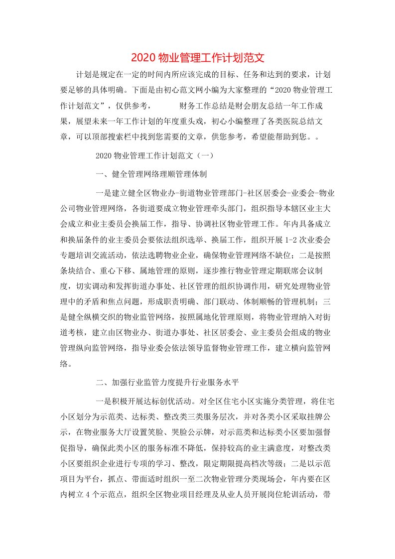 精选2020物业管理工作计划范文