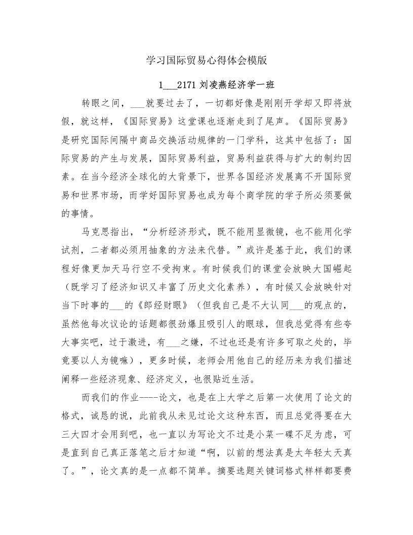 学习国际贸易心得体会模版