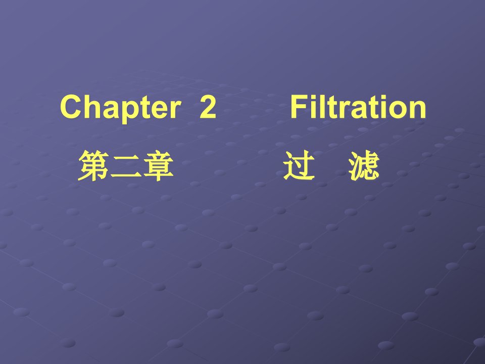 生物分离工程过滤省名师优质课赛课获奖课件市赛课一等奖课件