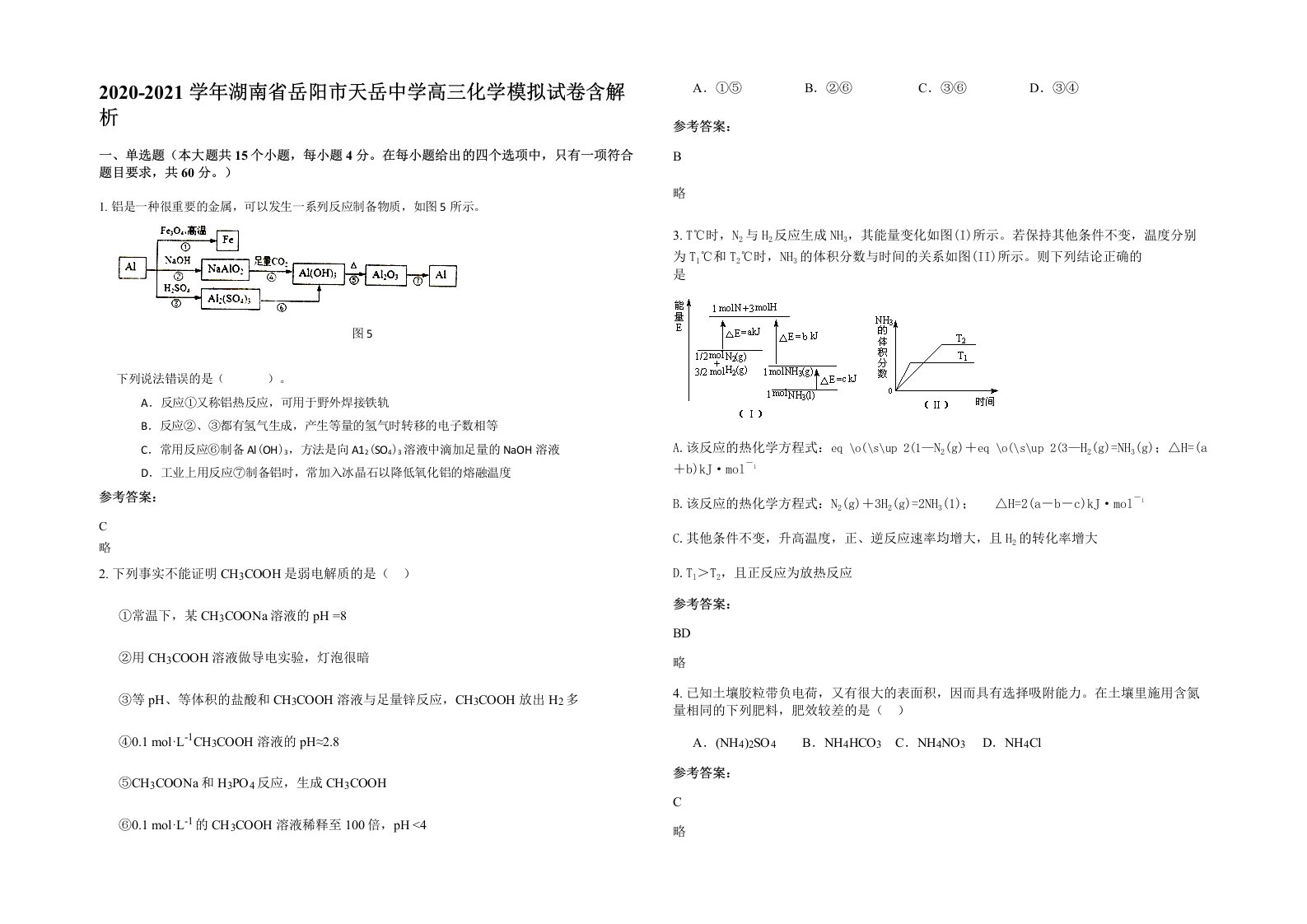 2020-2021学年湖南省岳阳市天岳中学高三化学模拟试卷含解析