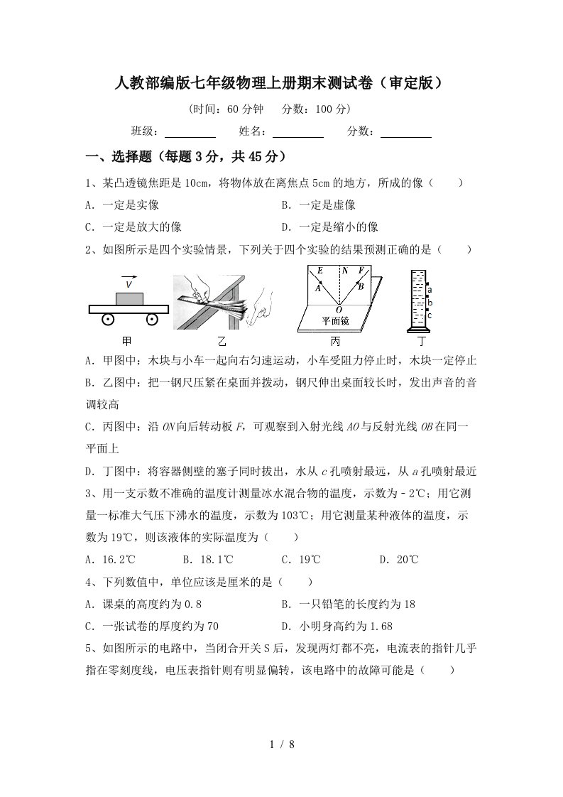 人教部编版七年级物理上册期末测试卷(审定版)