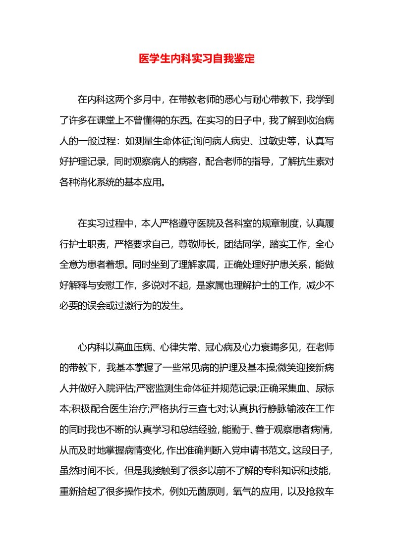 医学生内科实习自我鉴定