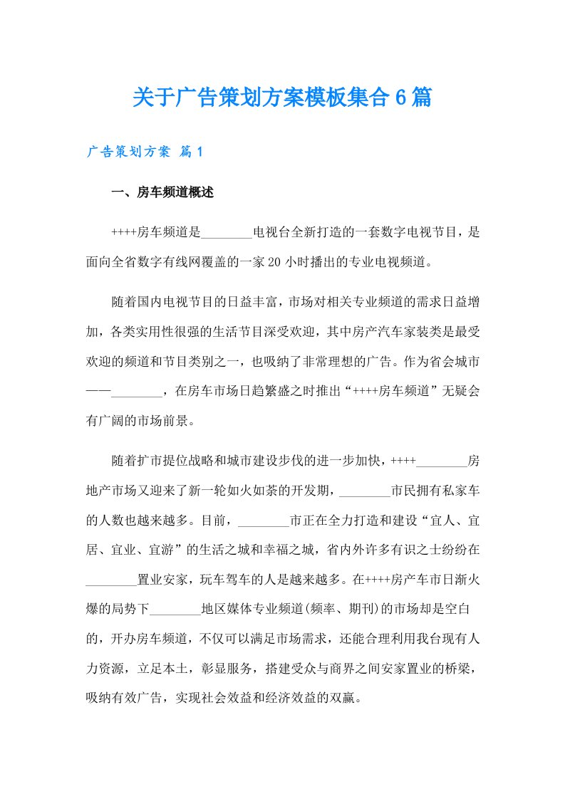 关于广告策划方案模板集合6篇