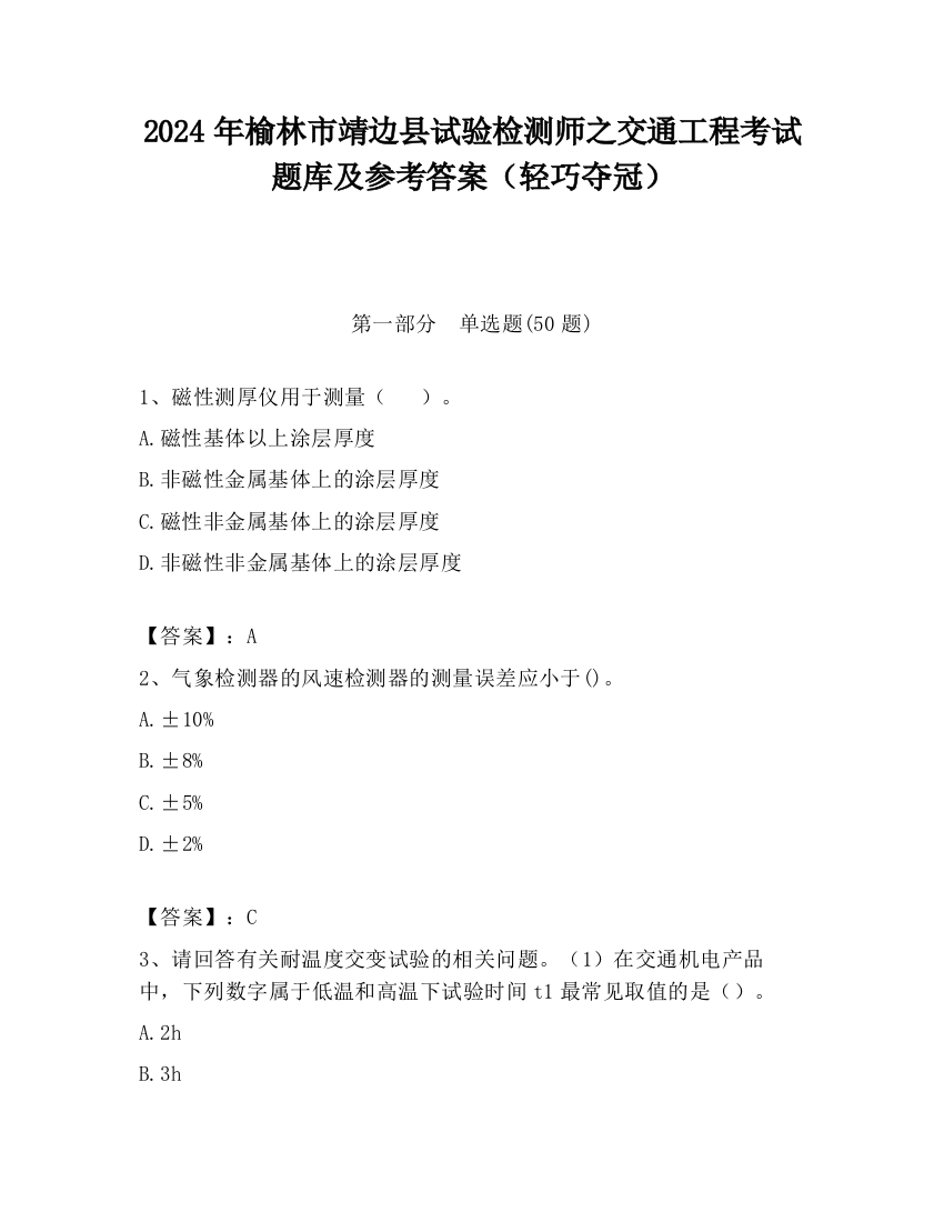 2024年榆林市靖边县试验检测师之交通工程考试题库及参考答案（轻巧夺冠）