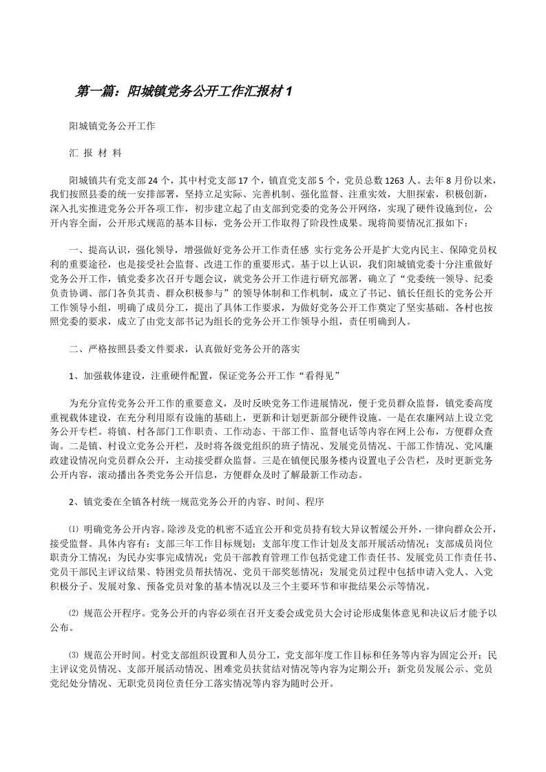 阳城镇党务公开工作汇报材1[修改版]