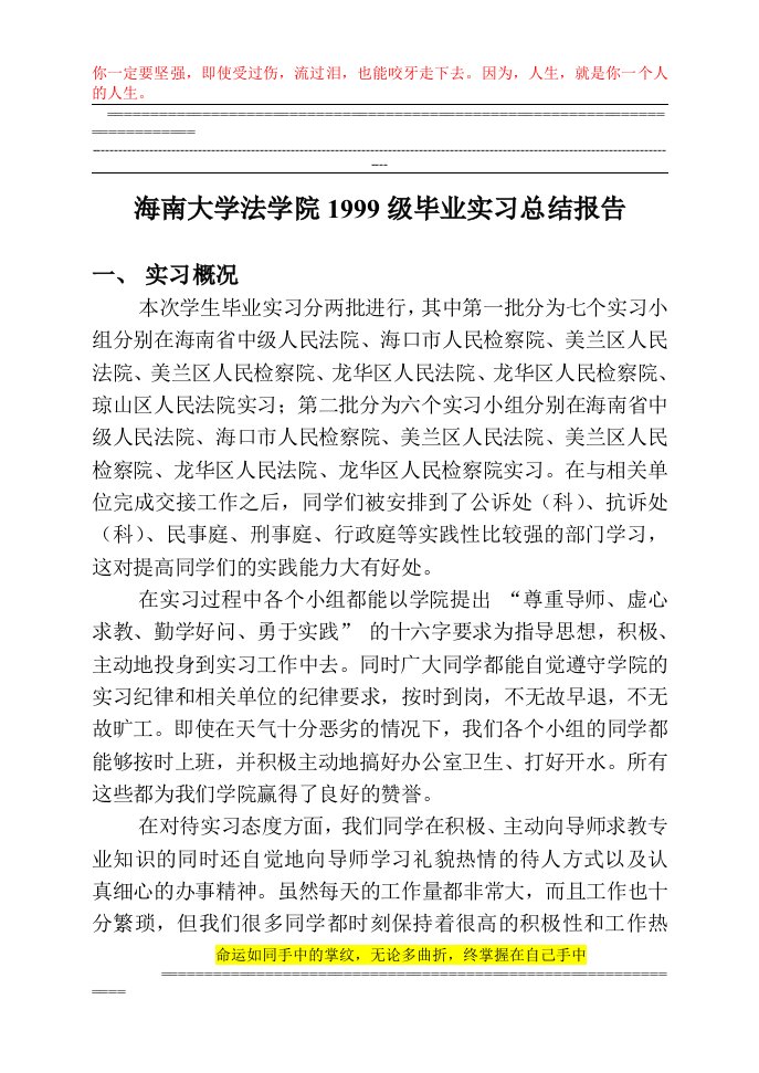 海南大学法学院1999级毕业实习总结报告