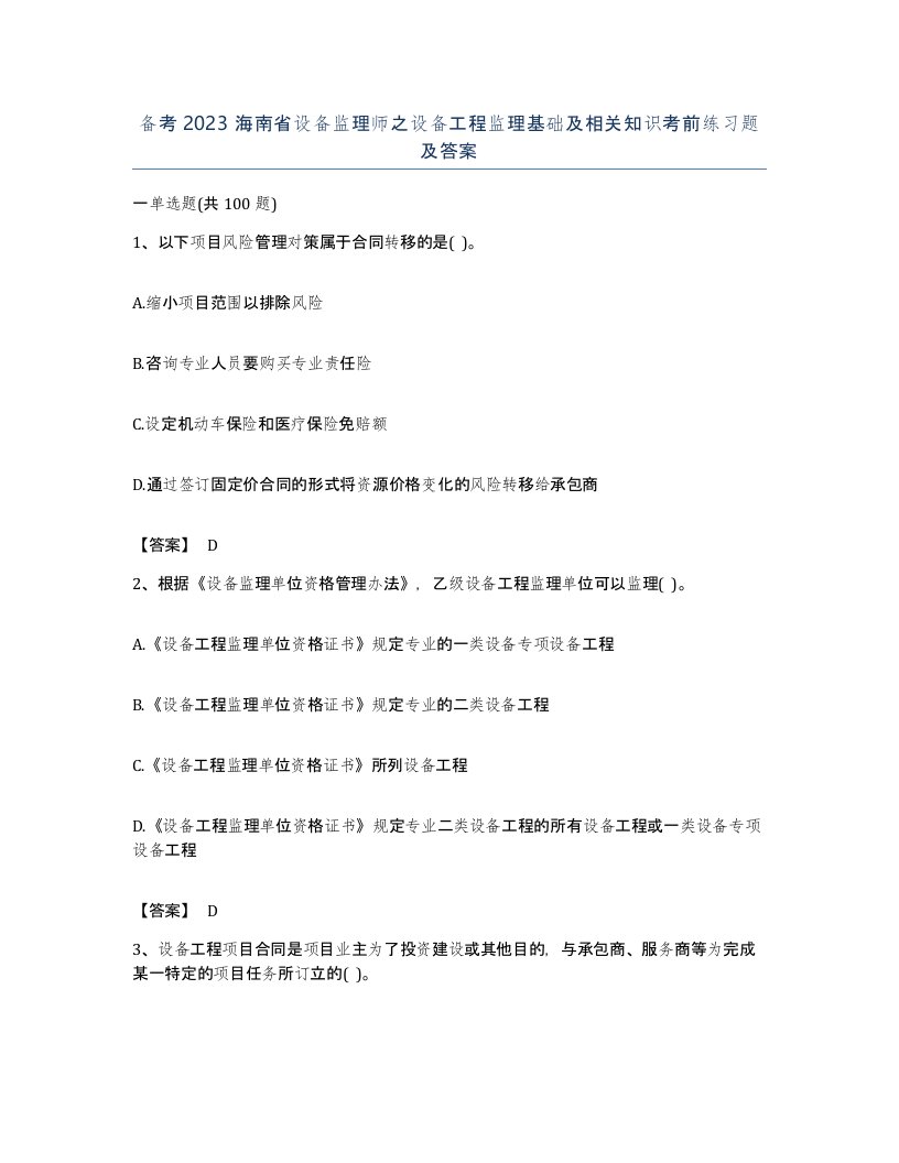 备考2023海南省设备监理师之设备工程监理基础及相关知识考前练习题及答案