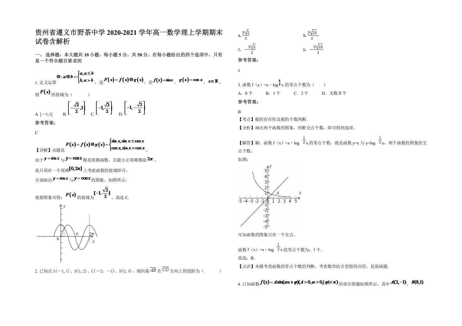 贵州省遵义市野茶中学2020-2021学年高一数学理上学期期末试卷含解析