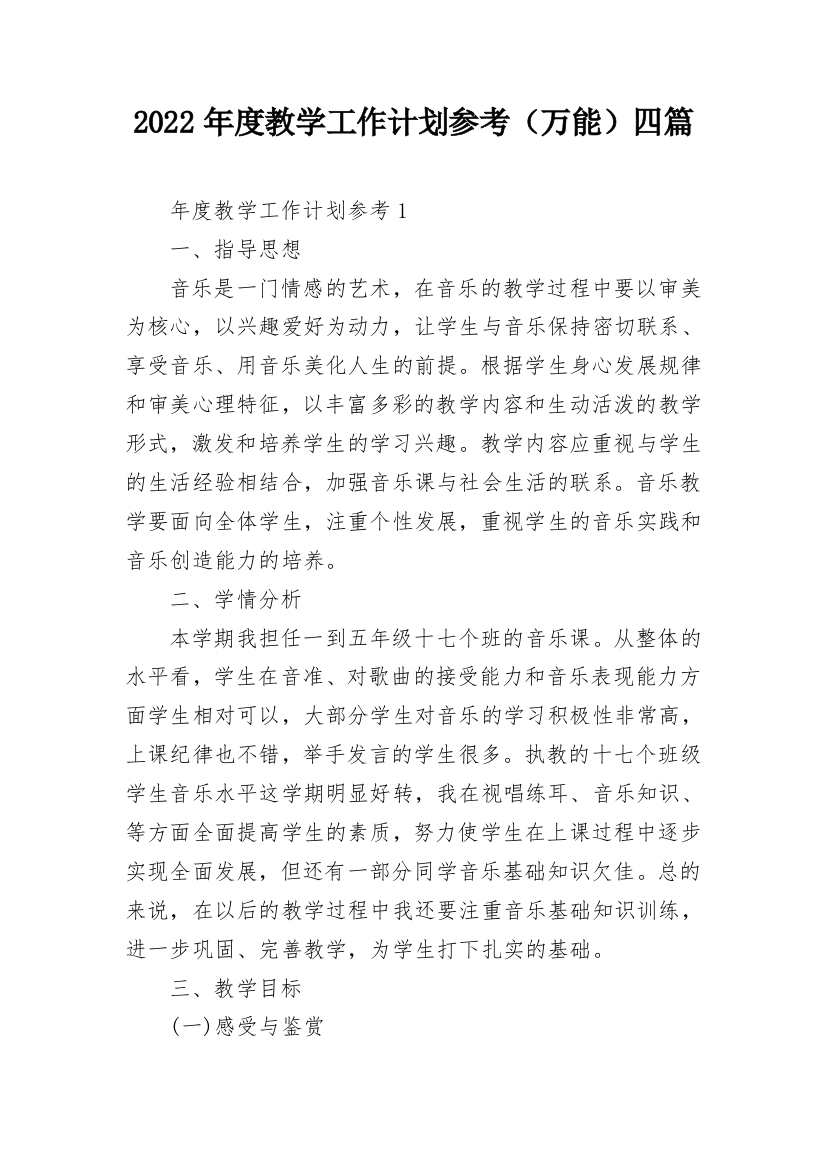 2022年度教学工作计划参考（万能）四篇