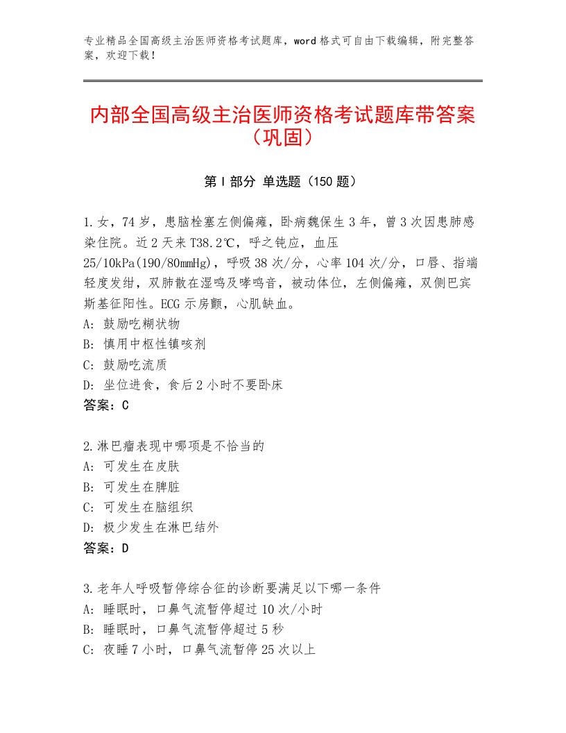 2023年最新全国高级主治医师资格考试完整版及答案下载