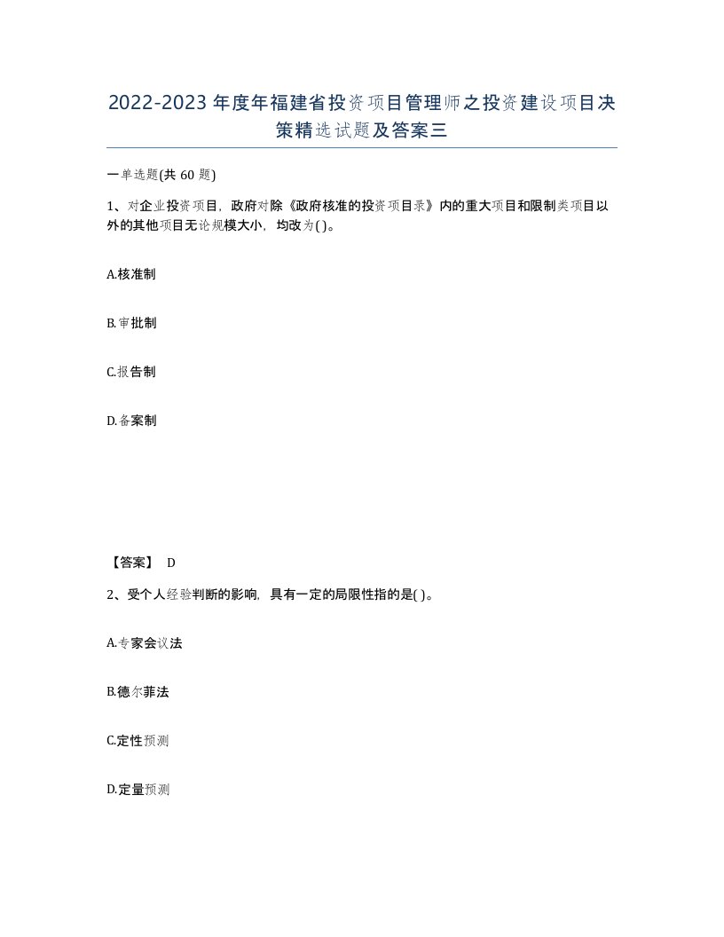 2022-2023年度年福建省投资项目管理师之投资建设项目决策试题及答案三