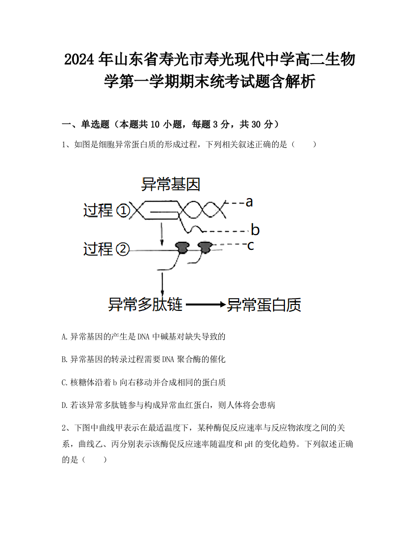 2024年山东省寿光市寿光现代中学高二生物学第一学期期末统考试题含解析