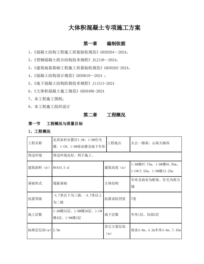 大体积混凝土专项施工方案