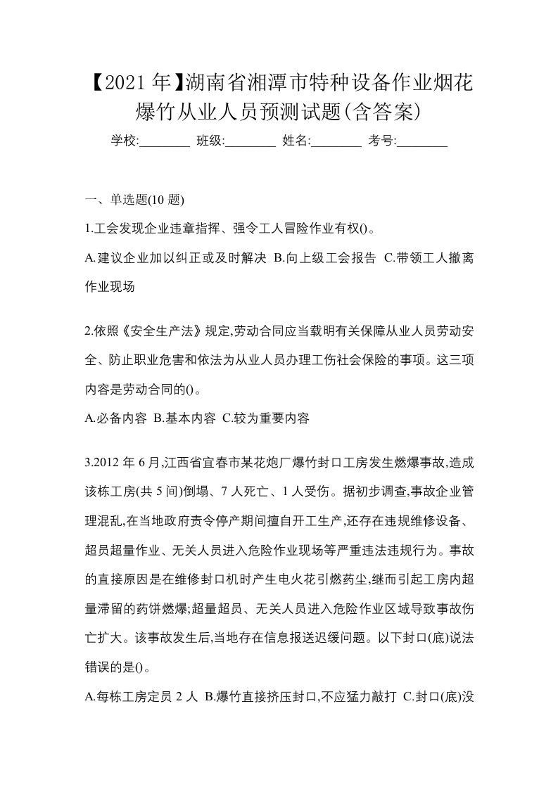 2021年湖南省湘潭市特种设备作业烟花爆竹从业人员预测试题含答案