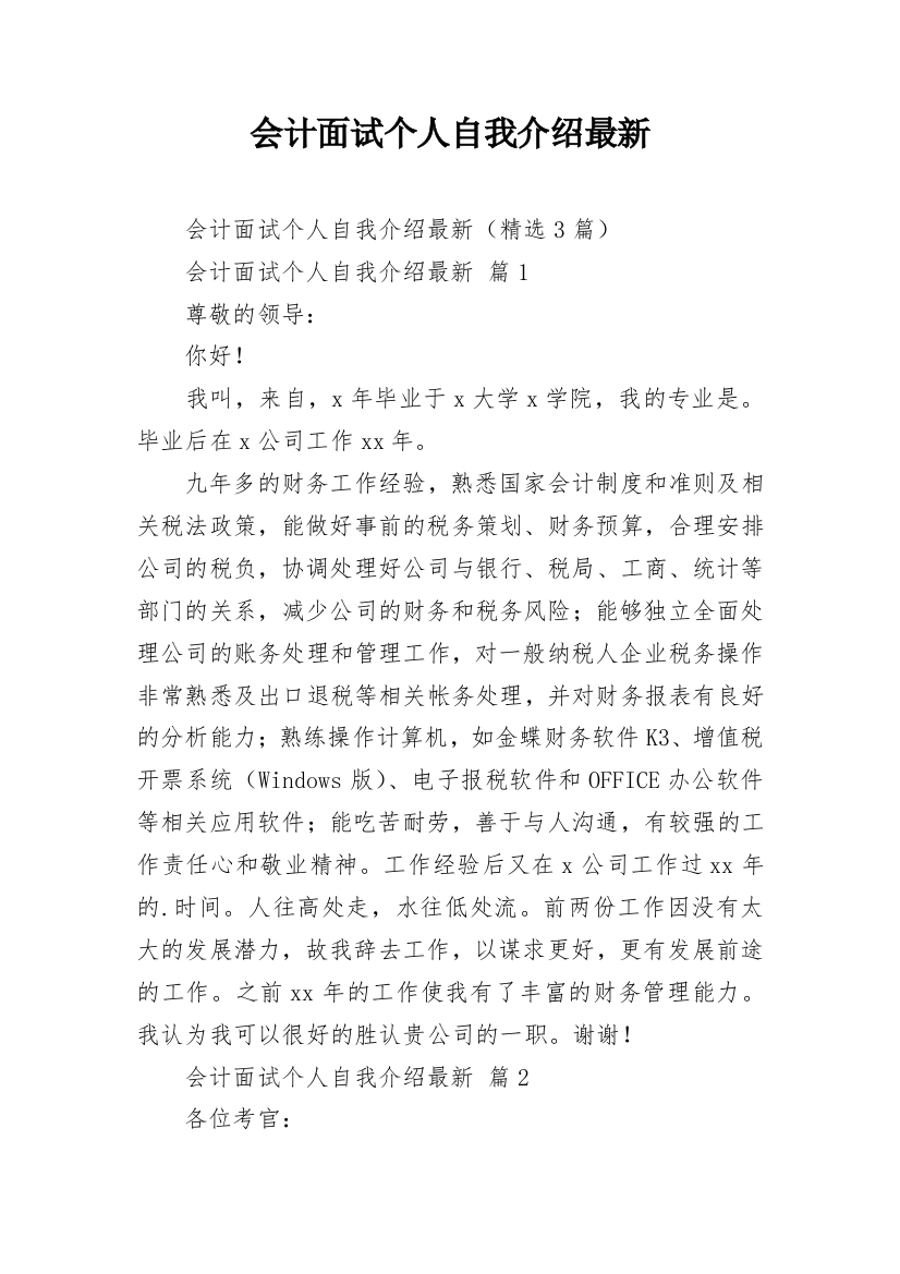 会计面试个人自我介绍最新