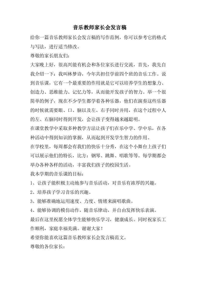 音乐教师家长会发言稿