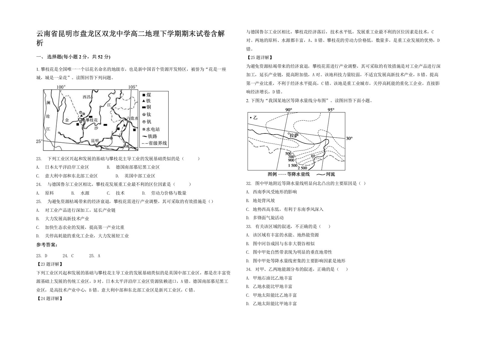 云南省昆明市盘龙区双龙中学高二地理下学期期末试卷含解析