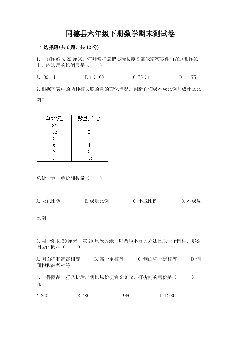 同德县六年级下册数学期末测试卷推荐