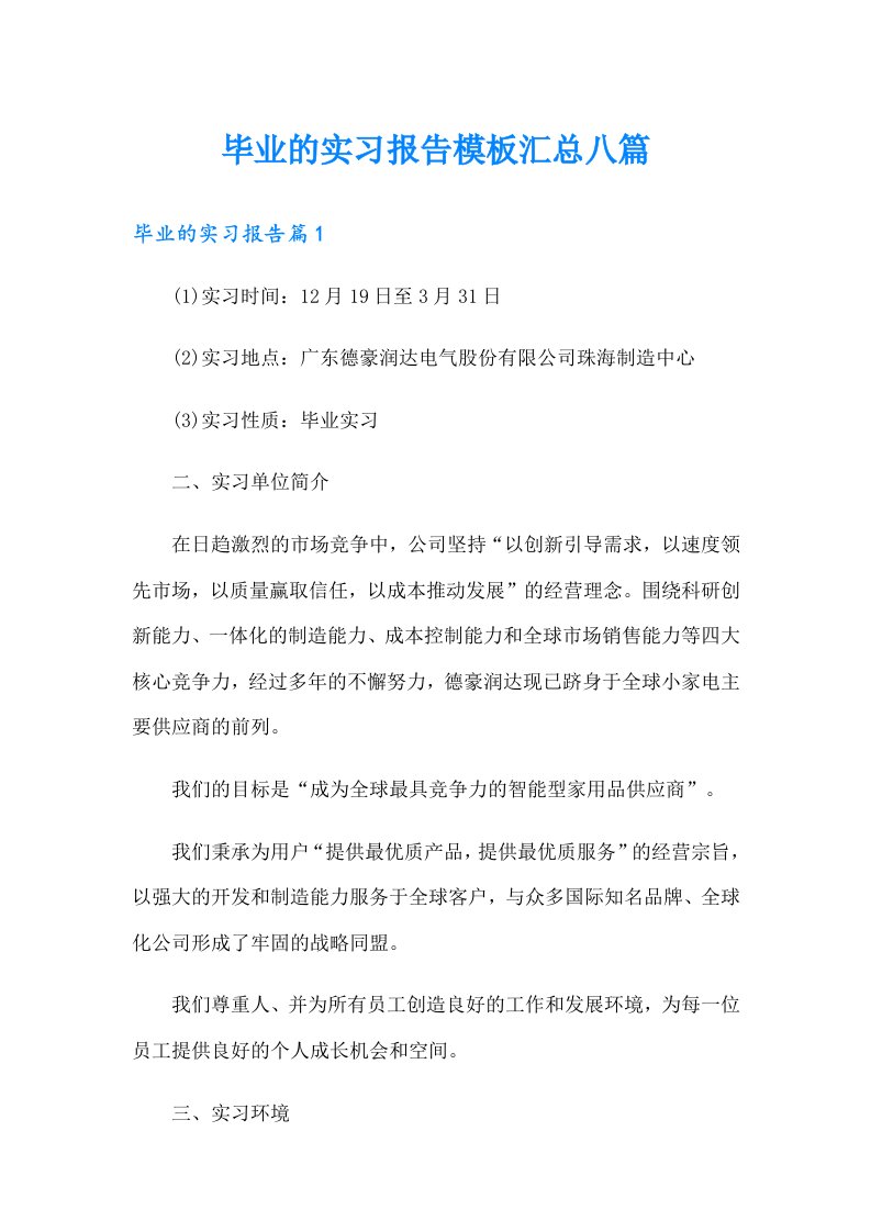 毕业的实习报告模板汇总八篇