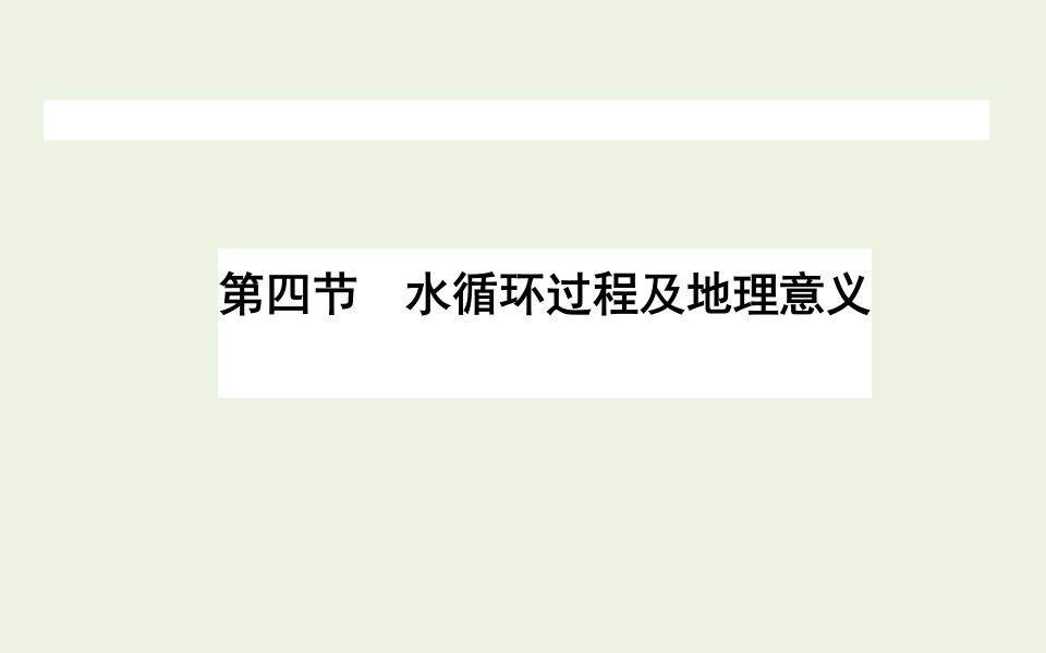 2021_2022新教材高中地理第二单元自然地理要素及现象4水循环过程及地理意义课件中图版必修第一册