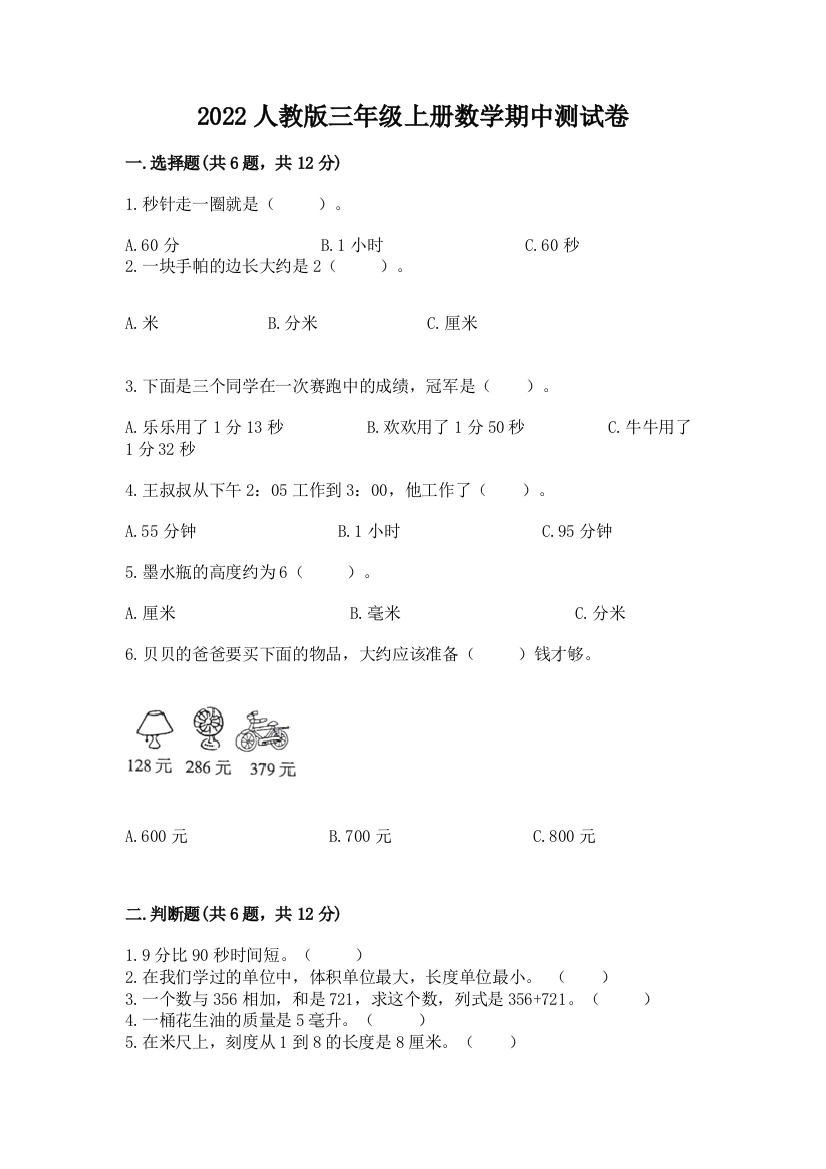 2022人教版三年级上册数学期中测试卷含答案(达标题)