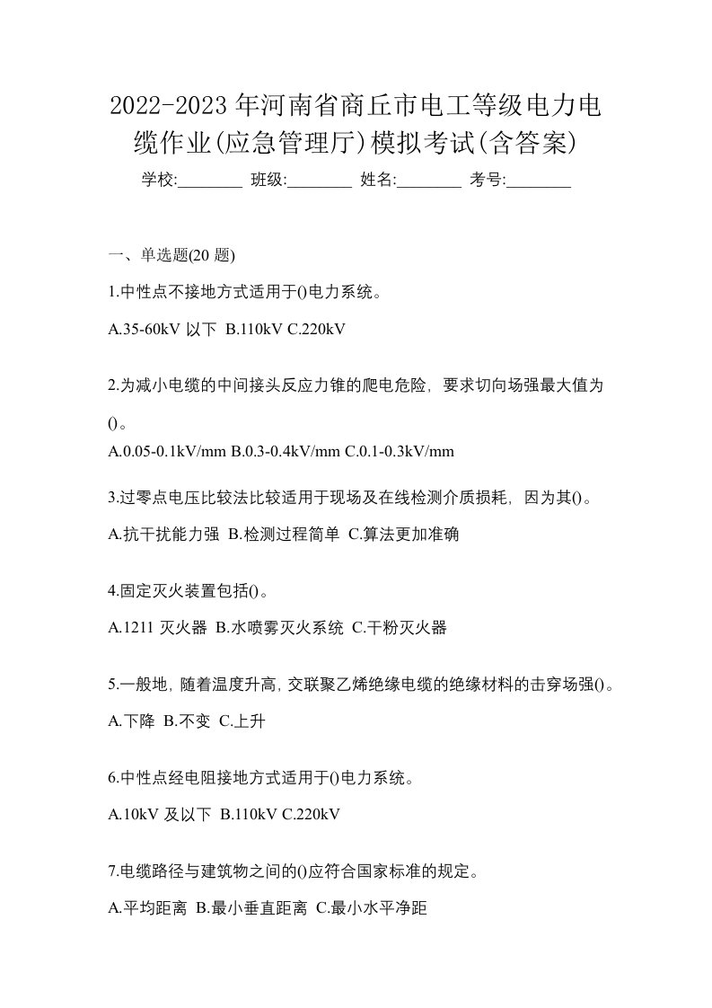 2022-2023年河南省商丘市电工等级电力电缆作业应急管理厅模拟考试含答案