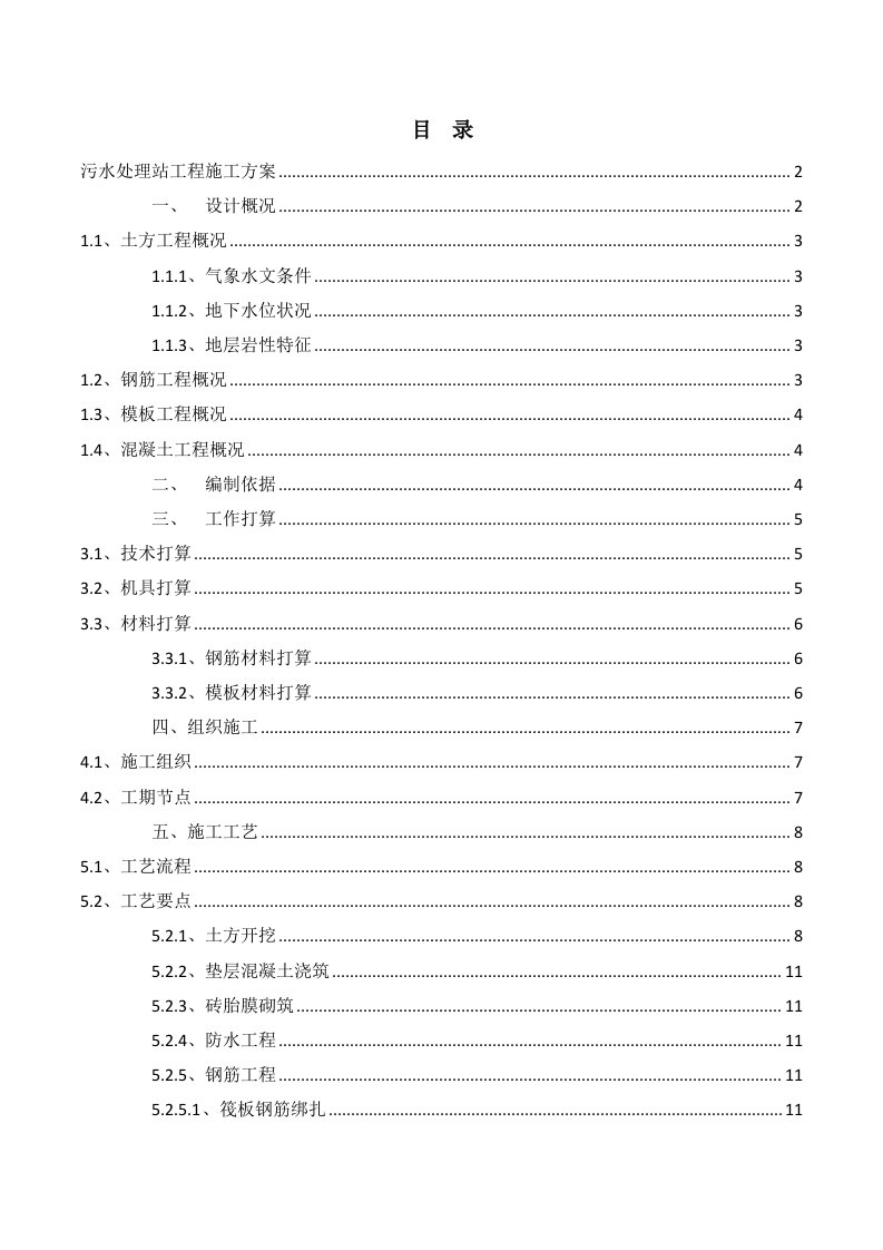 污水处理站工程施工方案