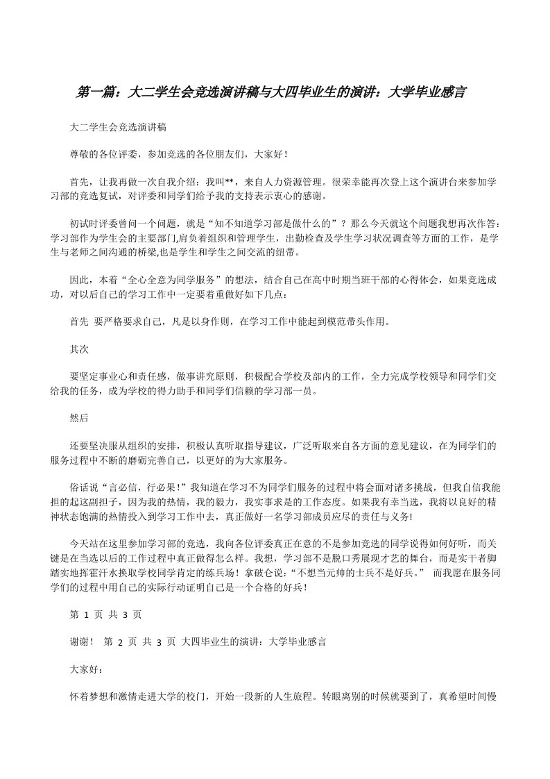 大二学生会竞选演讲稿与大四毕业生的演讲：大学毕业感言[修改版]