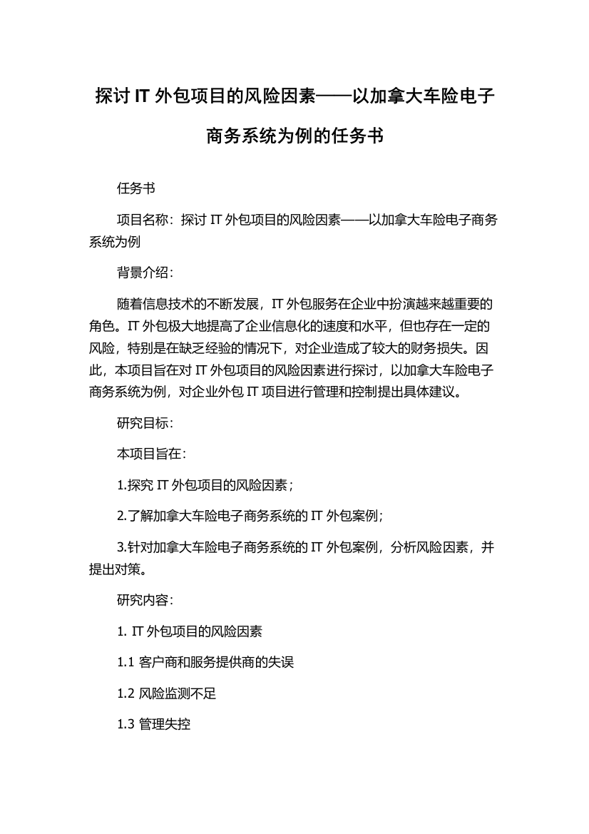 探讨IT外包项目的风险因素——以加拿大车险电子商务系统为例的任务书