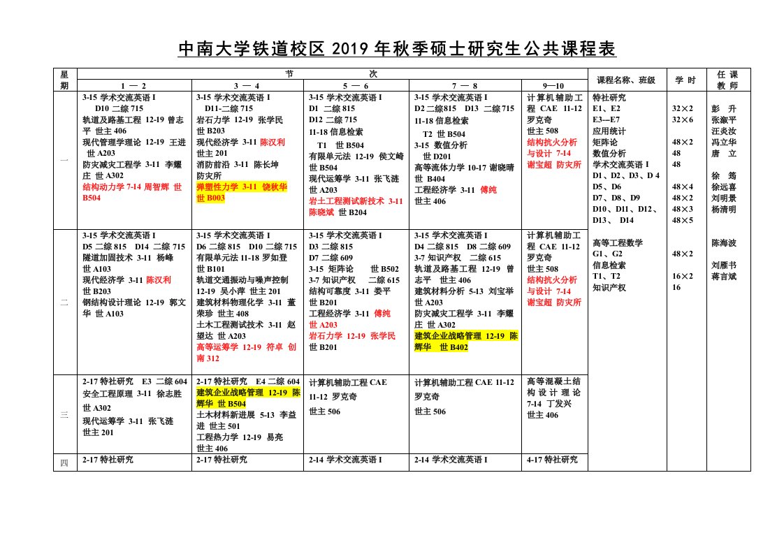 中南大学铁道校区2019年秋季硕士研究生公共课程表