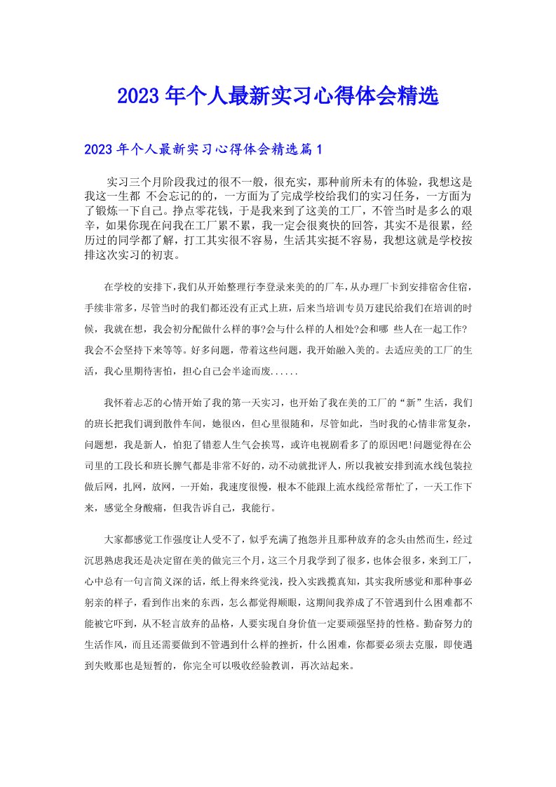 个人最新实习心得体会精选