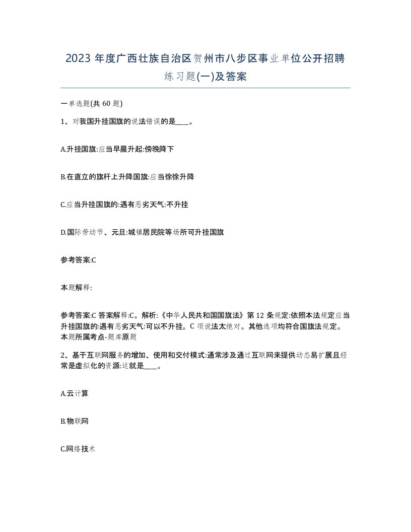 2023年度广西壮族自治区贺州市八步区事业单位公开招聘练习题一及答案