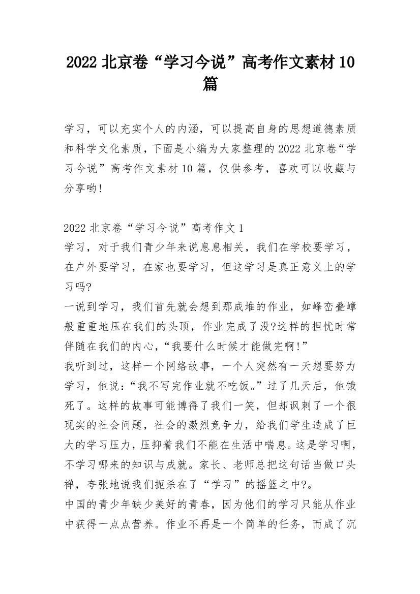 2022北京卷“学习今说”高考作文素材10篇