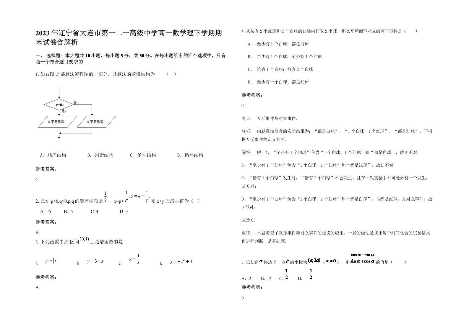 2023年辽宁省大连市第一二一高级中学高一数学理下学期期末试卷含解析