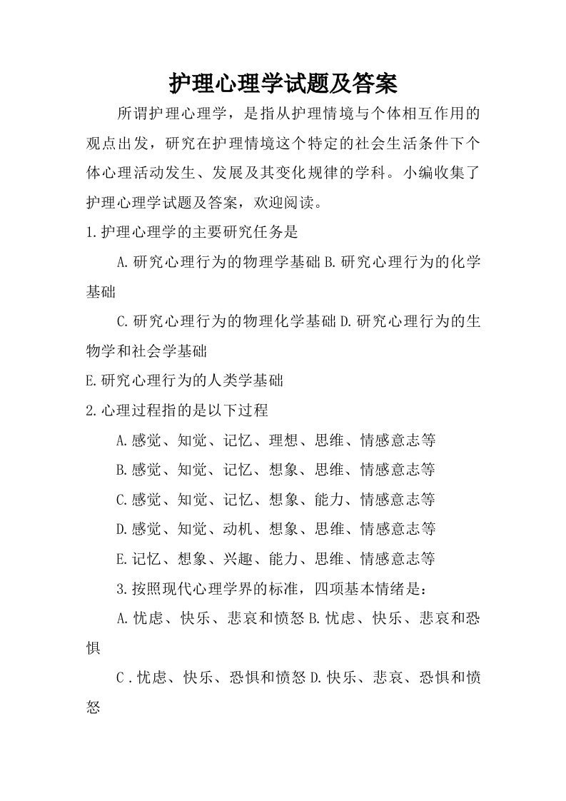 护理心理学试题及答案.doc