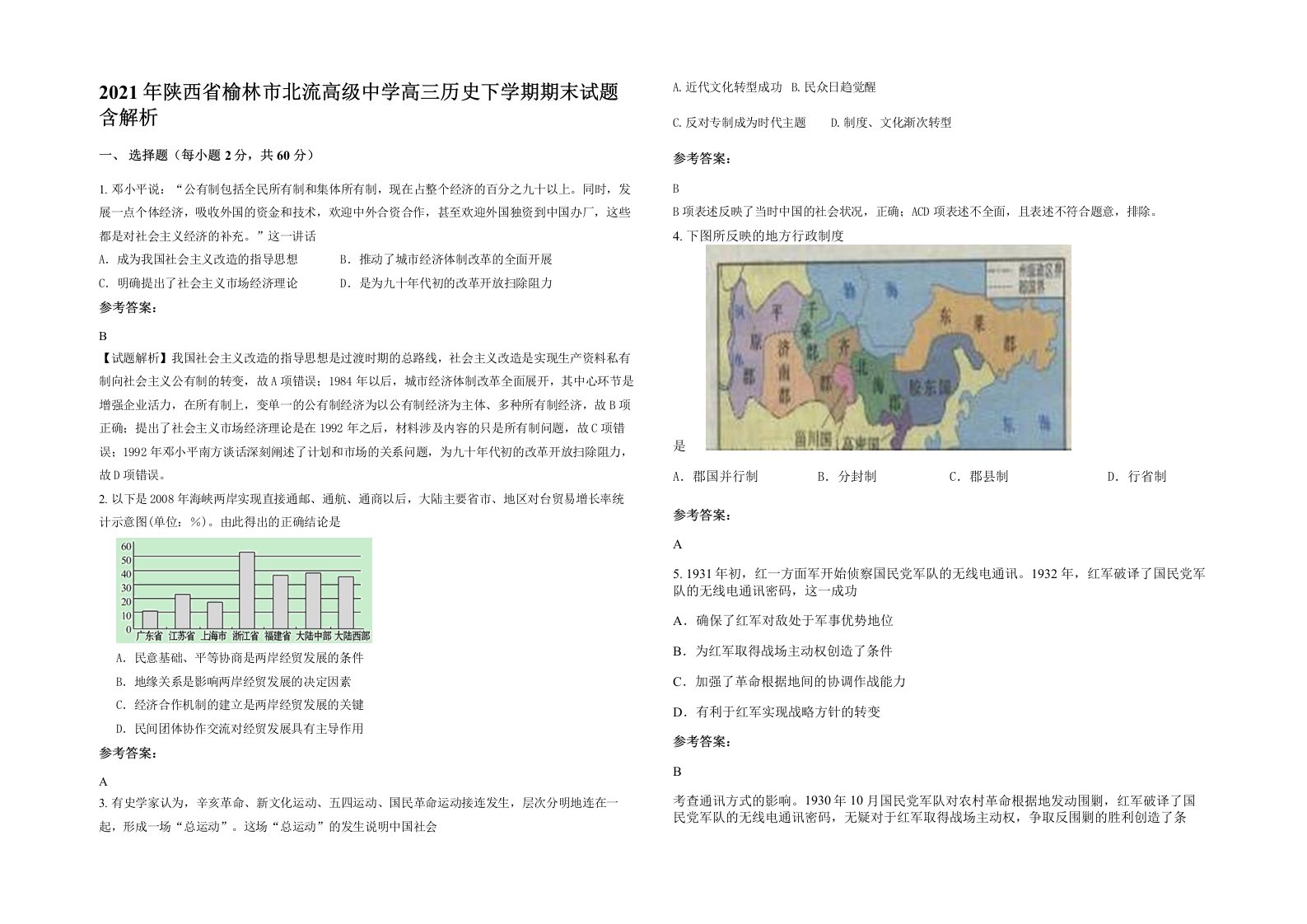 2021年陕西省榆林市北流高级中学高三历史下学期期末试题含解析