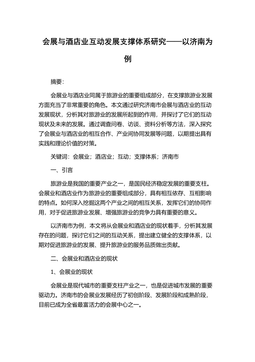 会展与酒店业互动发展支撑体系研究——以济南为例