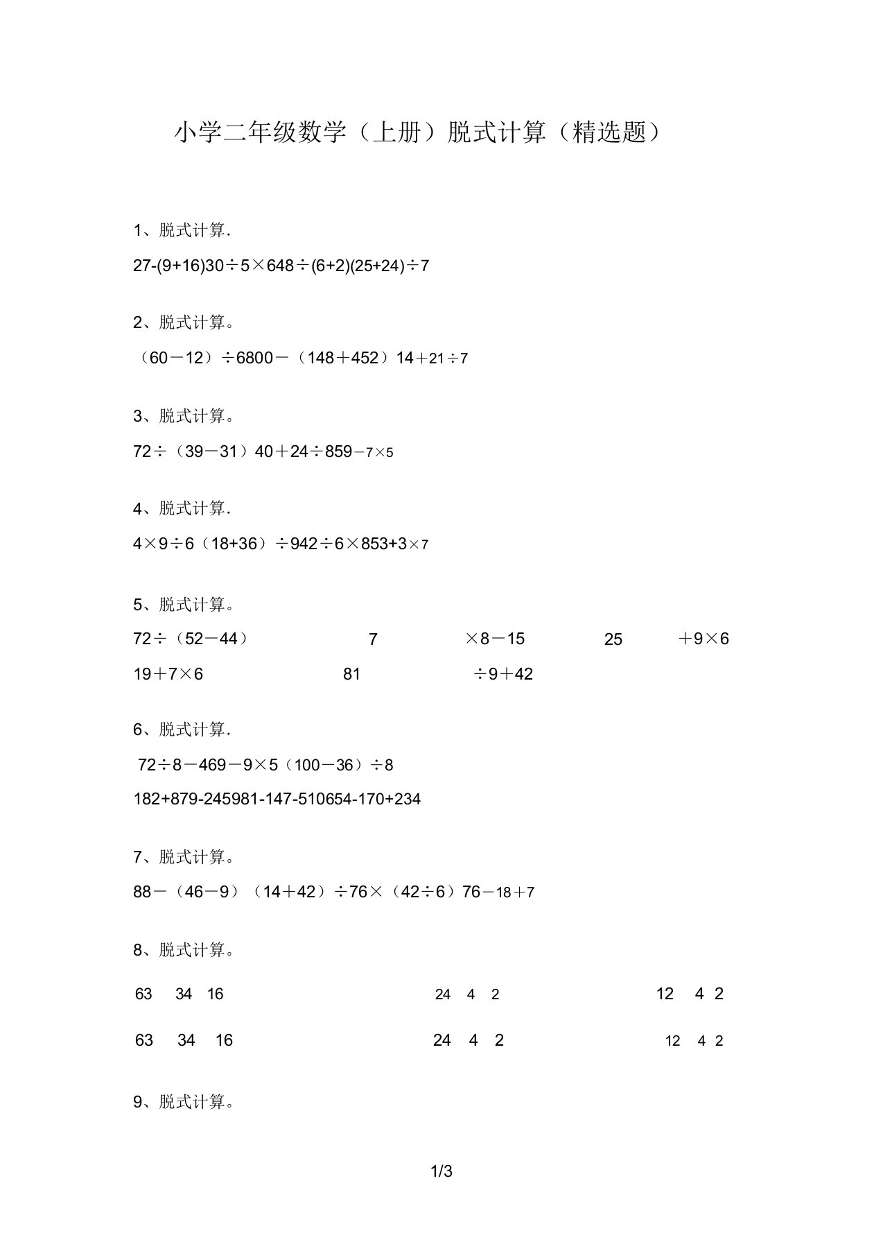 小学二年级数学(上册)脱式计算(精选题)