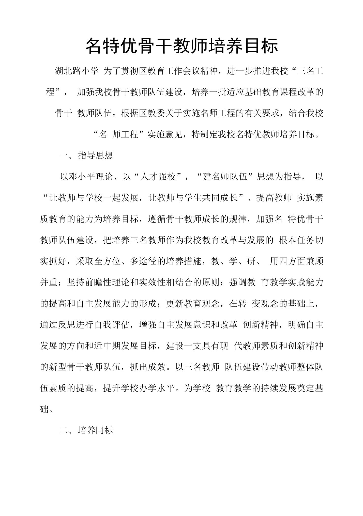 名特优骨干教师培养目标