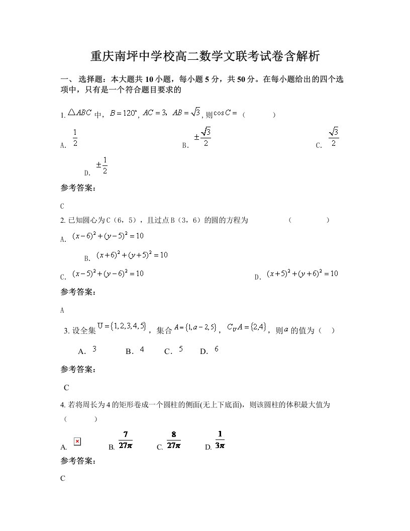 重庆南坪中学校高二数学文联考试卷含解析