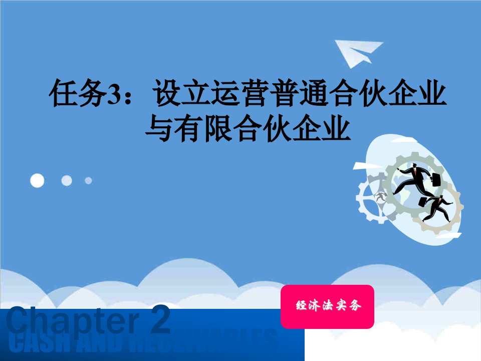 运营管理-任务3设立运营普通合伙企业与有限合伙企业聂