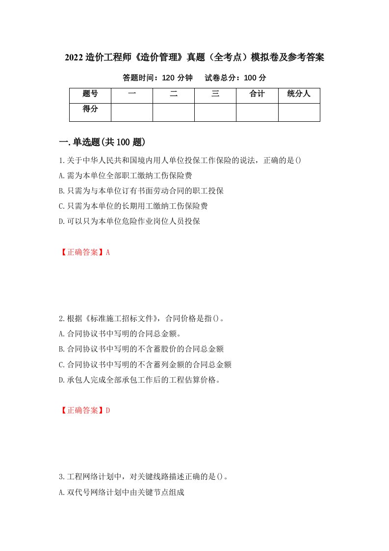 2022造价工程师造价管理真题全考点模拟卷及参考答案96