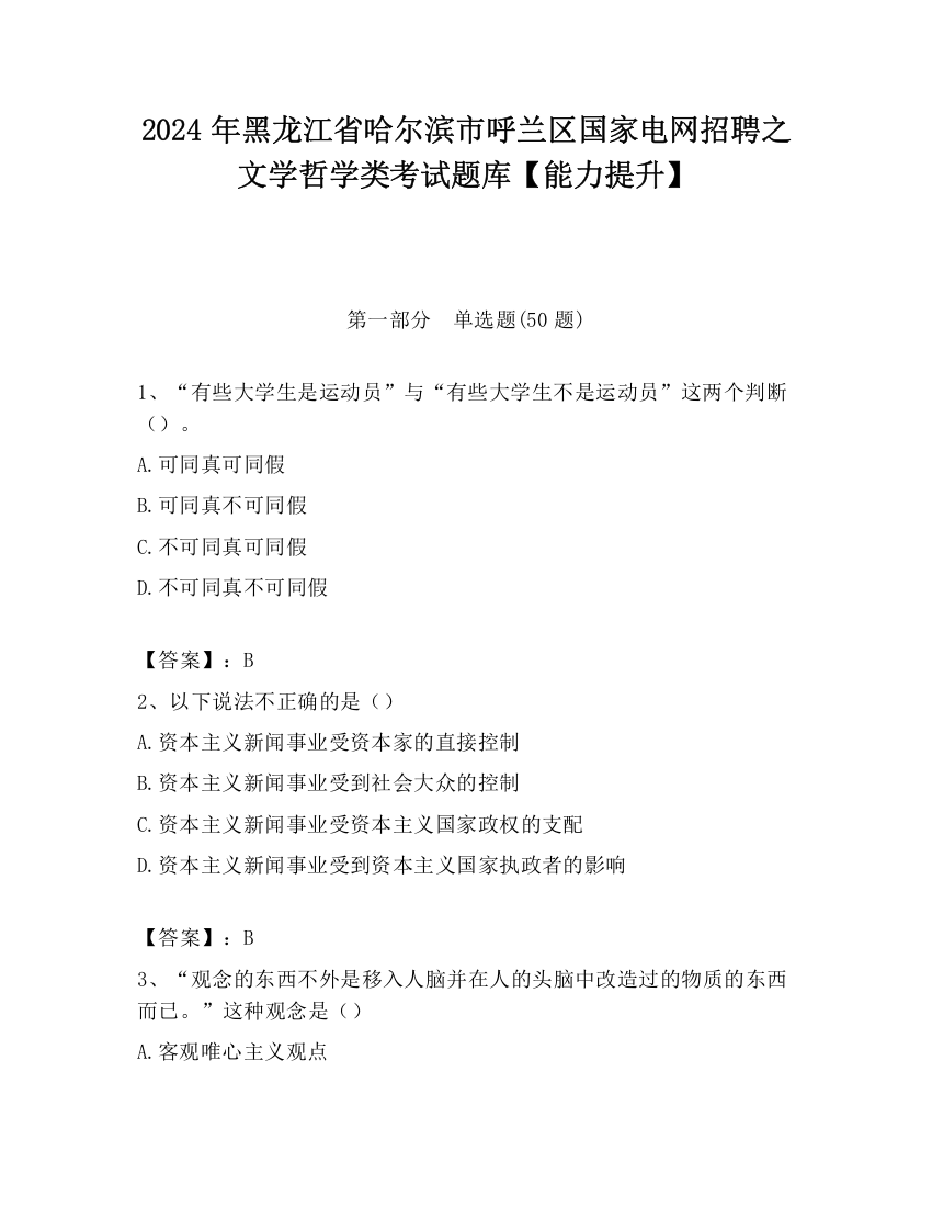 2024年黑龙江省哈尔滨市呼兰区国家电网招聘之文学哲学类考试题库【能力提升】