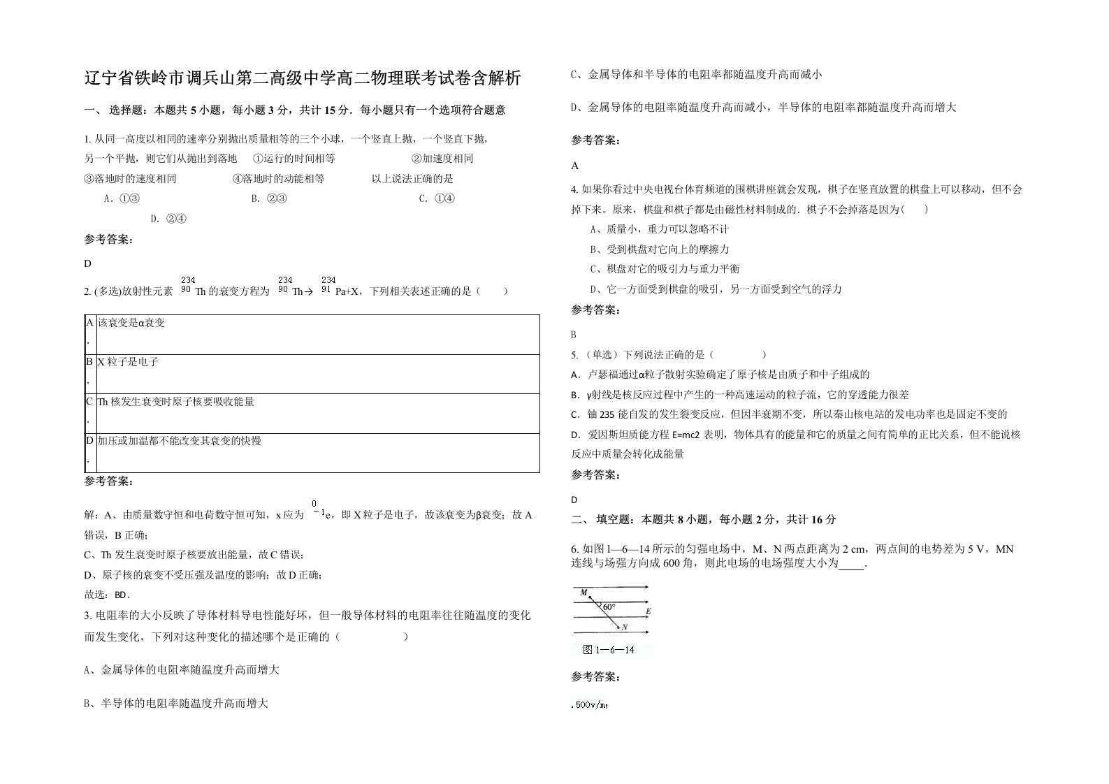 辽宁省铁岭市调兵山第二高级中学高二物理联考试卷含解析