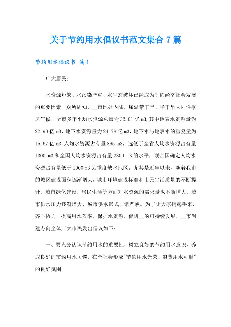 关于节约用水倡议书范文集合7篇