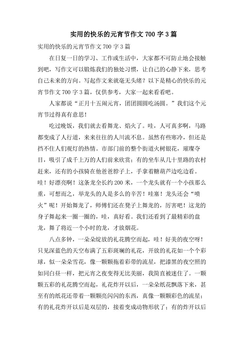 实用的快乐的元宵节作文700字3篇